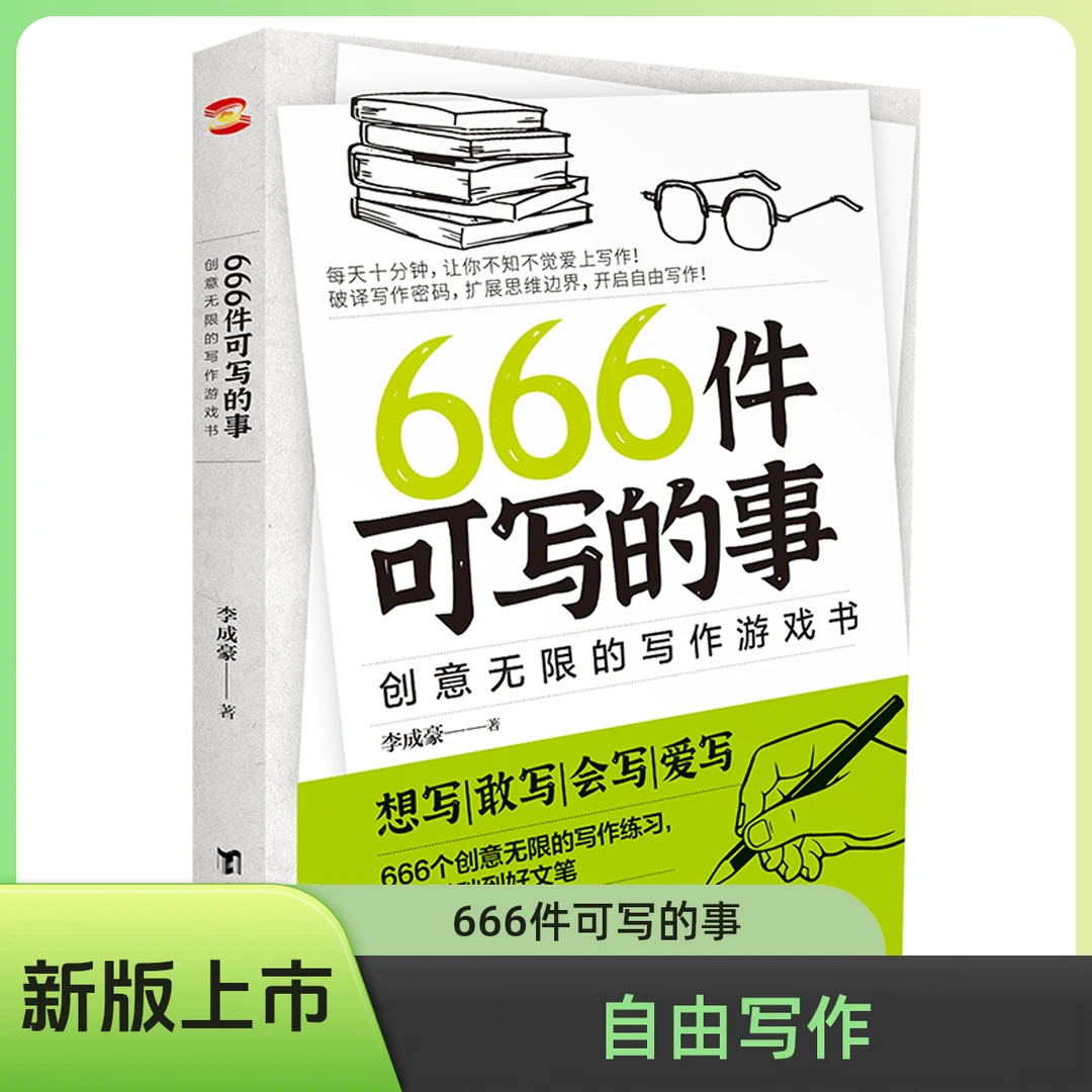 【新版】666件可写的事：创意无限的写作游戏书 JK·罗琳、斯坦