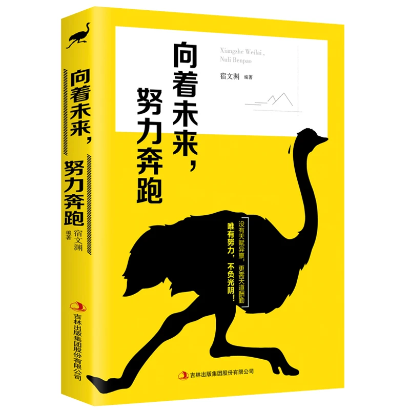 向着未来努力奔跑写给年轻人的青春文学小说成功励志书籍暖心著作