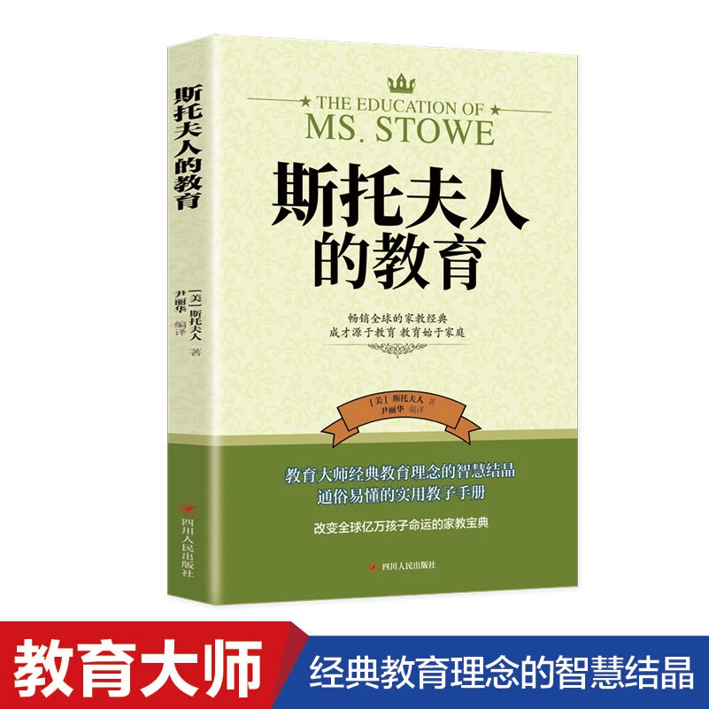 斯托夫人的教育经典理念智慧结晶通俗易懂实用书父母家庭教育孩子