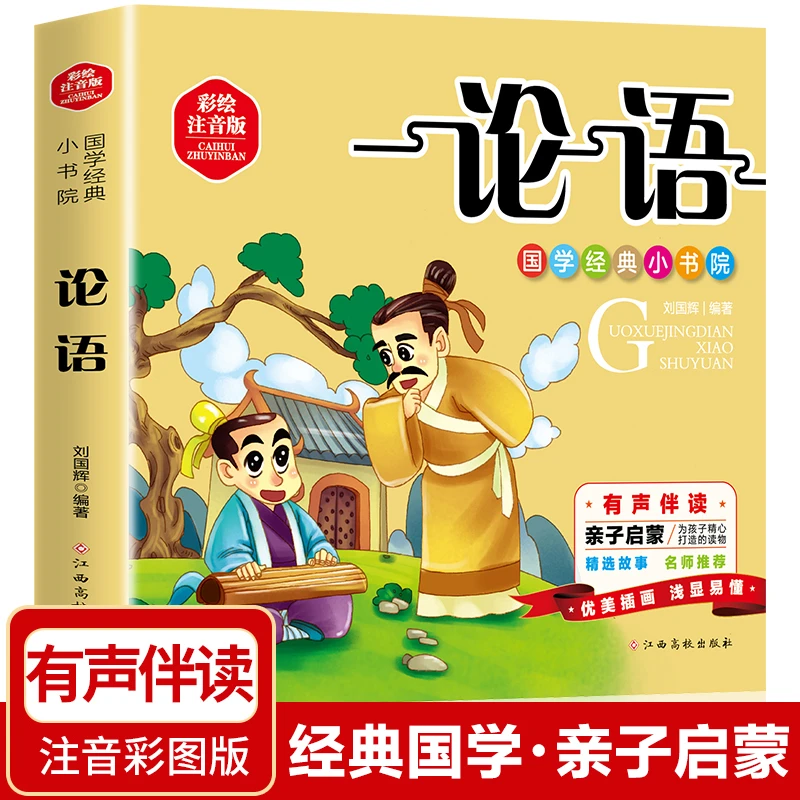 论语儿童彩图注音版经典启蒙教育故事小学生1-3年级课外书出版社