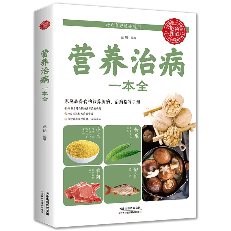 营养治病一本全正版中老年人中医实用食疗营养学健康四季养生食谱