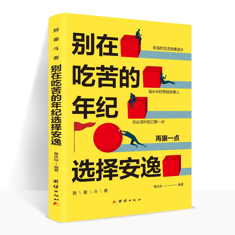 别在吃苦的年纪选择安逸只要有颗向上的心 终会体验到自己的人生