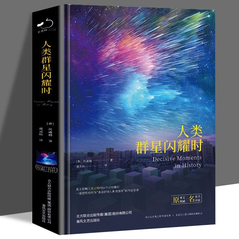 人类群星闪耀时文学名著精装原著名作中学生语文课外读物丛书正版