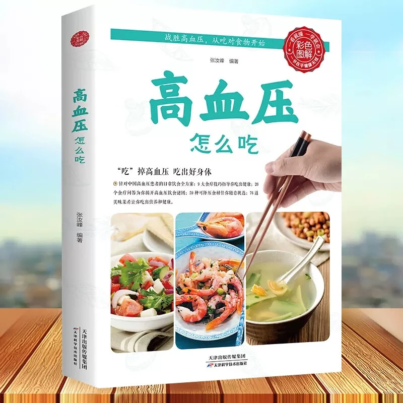 高血压怎么吃降高血压饮食生活养生类菜谱食谱降压食疗正版书籍