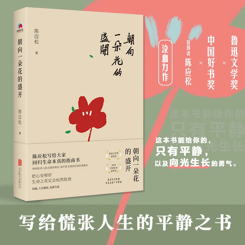 正版朝向一朵花的盛开陈应松著写给慌张人生的平静之书