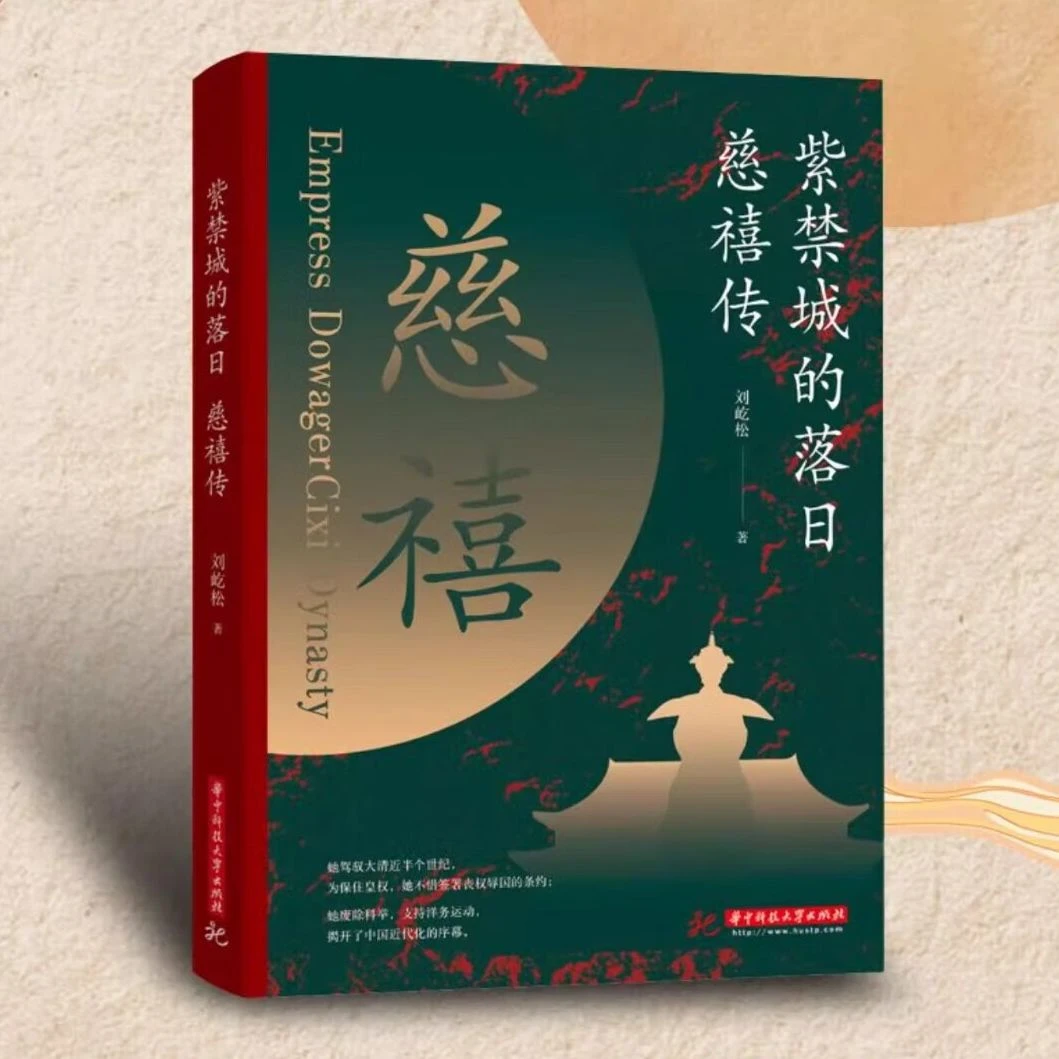 紫禁城的落日：慈禧传 慈禧的一生人物传记读懂近代著名历史作品