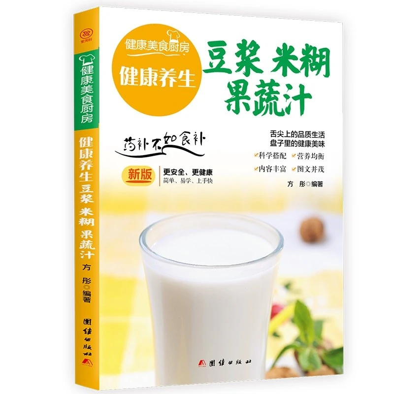 健康养生豆浆米糊果蔬汁大全早餐做法食谱制作书籍家庭营养食疗
