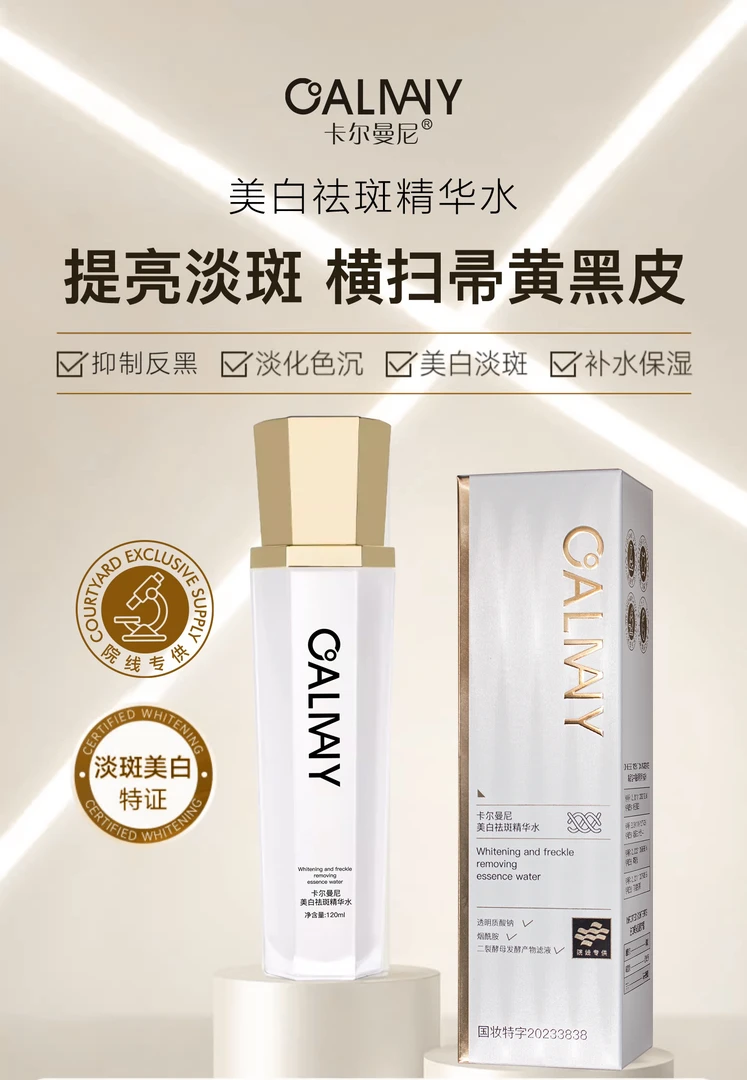 CALMANY美白祛斑精华水