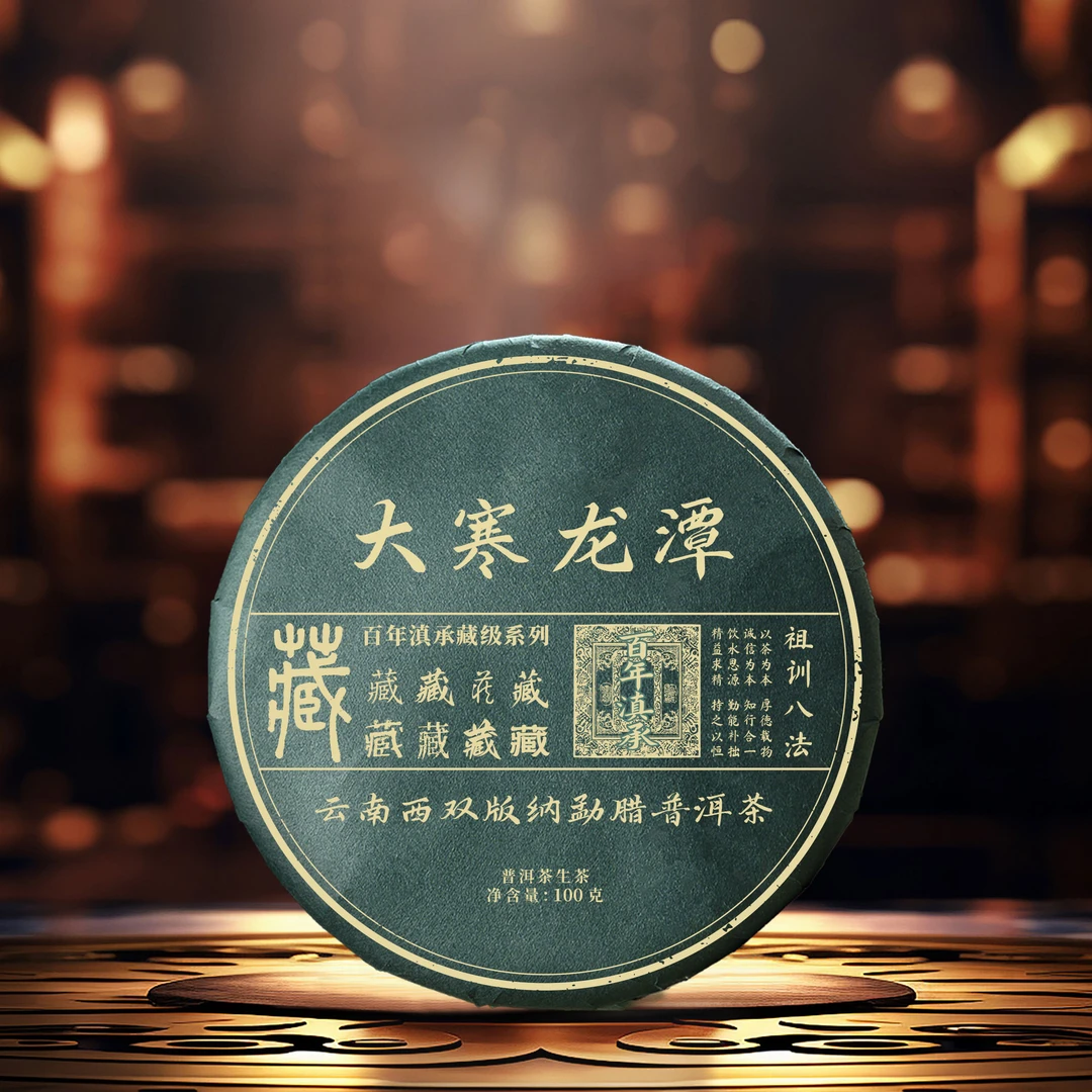 【百年滇承】【藏级】云南大寒龙潭古树普洱茶2022年100g