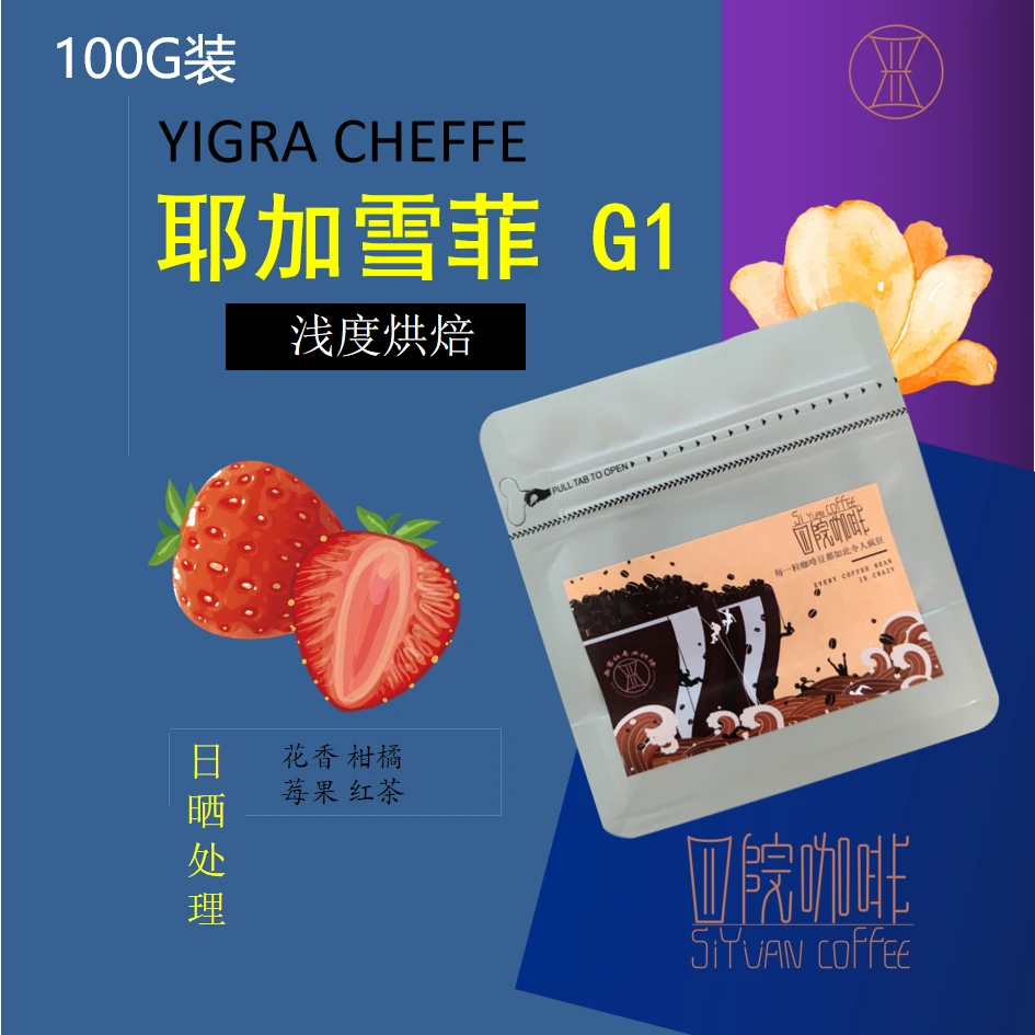 耶加雪菲 G1 埃塞俄比亚 浅度烘焙 日晒处理 咖啡豆 100g