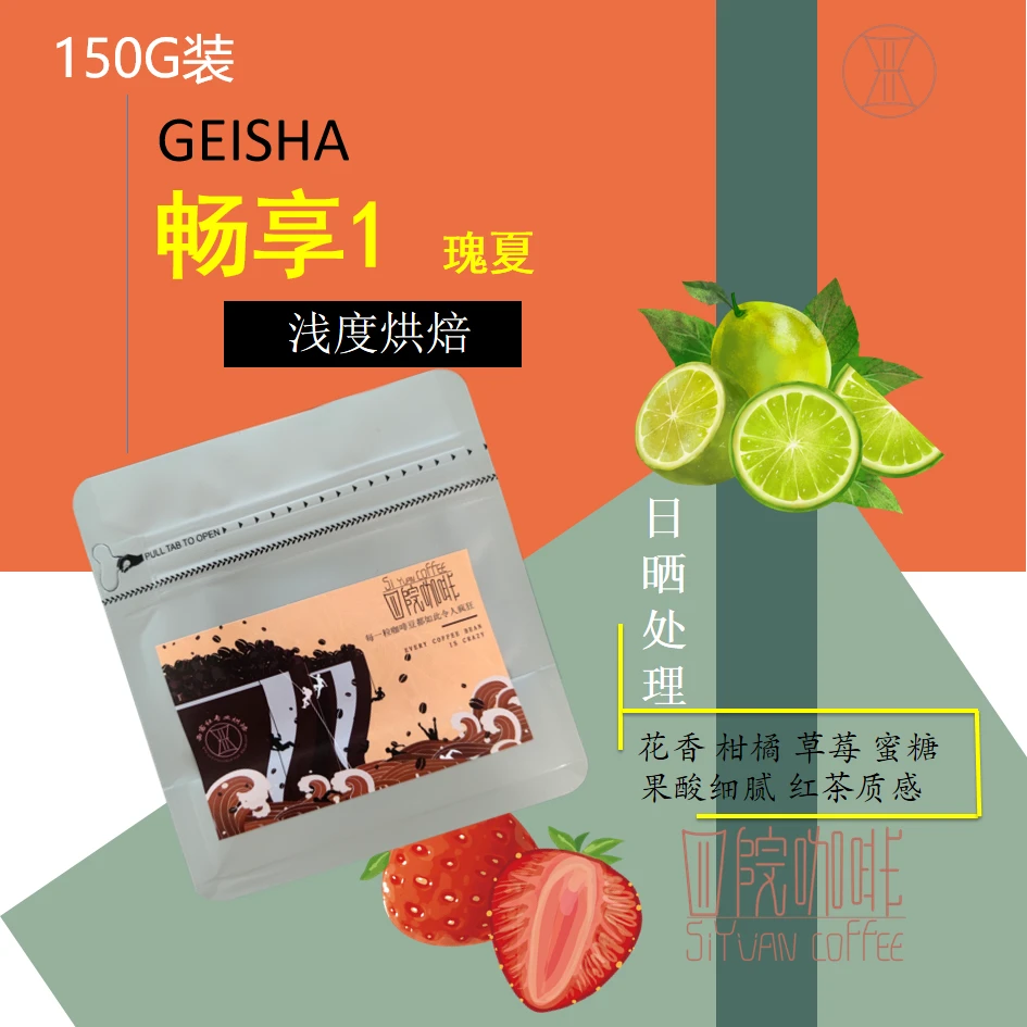 畅享1 瑰夏 埃塞俄比亚 浅度烘焙 日晒 咖啡豆 150g