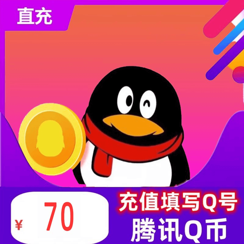 70Q币腾讯70元QQ币/70QB/q币/qb/70个Q币直充 自动充值