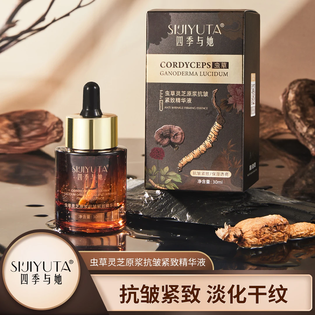 四季与她虫草灵芝原浆抗皱紧致精华液