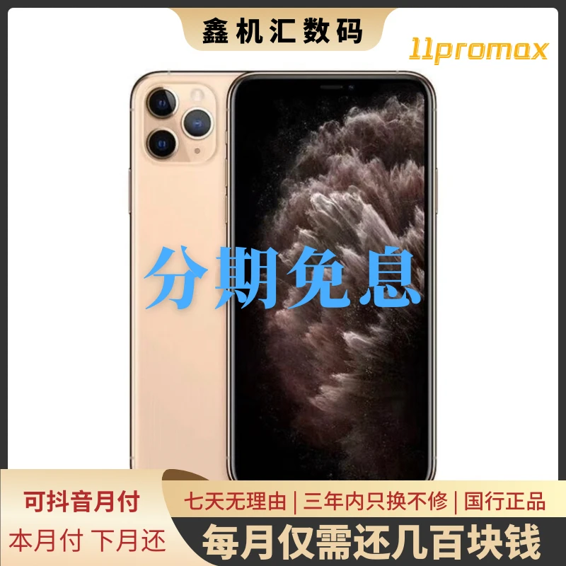 95新 Apple/苹果 11promax 12期免息每月仅还一百多 大屏性价比机