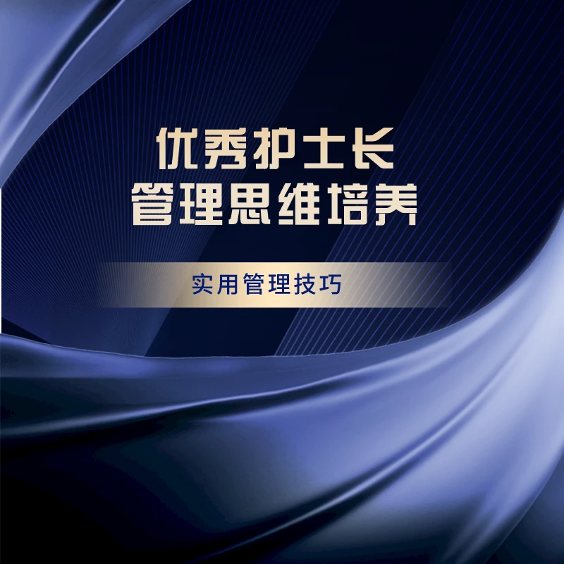 优秀护士长管理思维培养