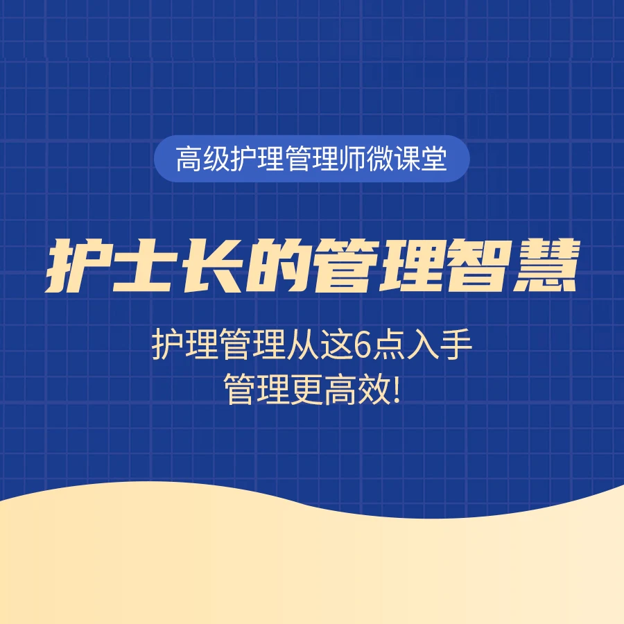 护士长的管理智慧