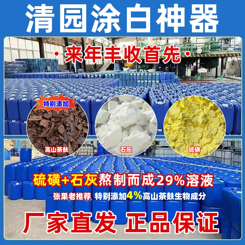 石硫茶清园合剂果树干涂白剂大树清园剂驱虫杀卵防冻害树杆涂白