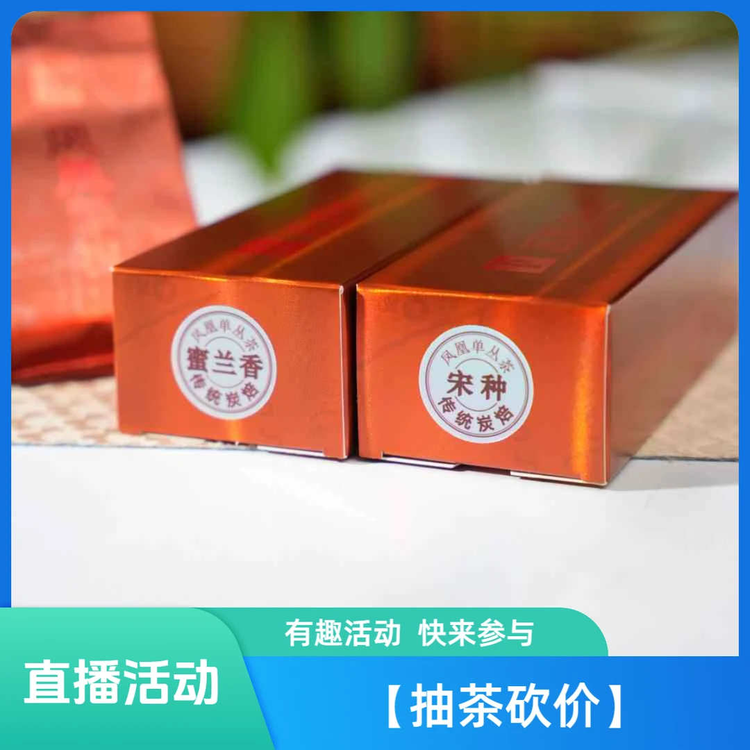 1号【抽茶砍价】华林春凤凰单枞宋种黄枝香/蜜兰香25.5g/盒随机一盒