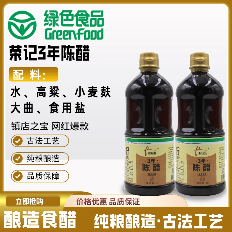 【刘歌严选】正信荣记三年陈醋1L*2 手工酿造食醋