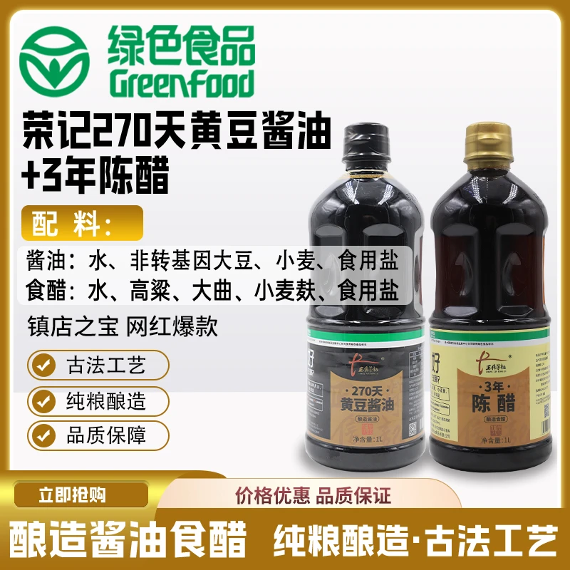 【大斌专属】荣记-270天酱油1L+3年陈醋1L（瓷缸发酵）