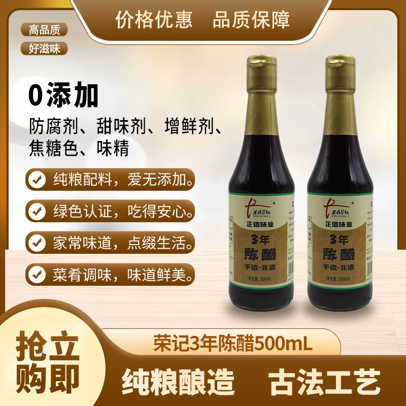 正信荣记3年陈醋500ml*2 酿造食醋 调味提鲜
