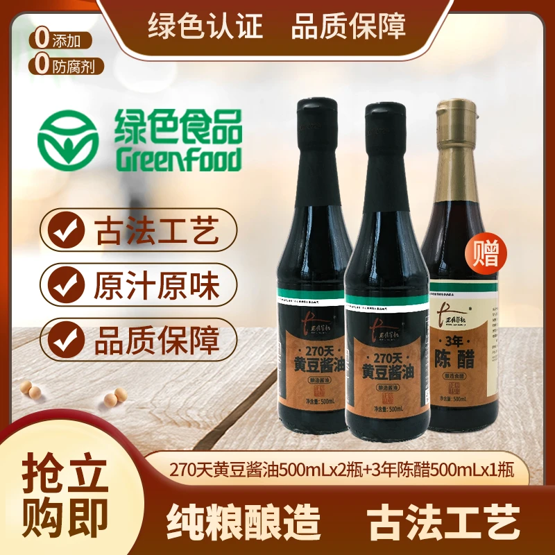 【拍一发三】荣记270天酱油500ml*2赠同款陈醋500ml凉拌炒菜调味品