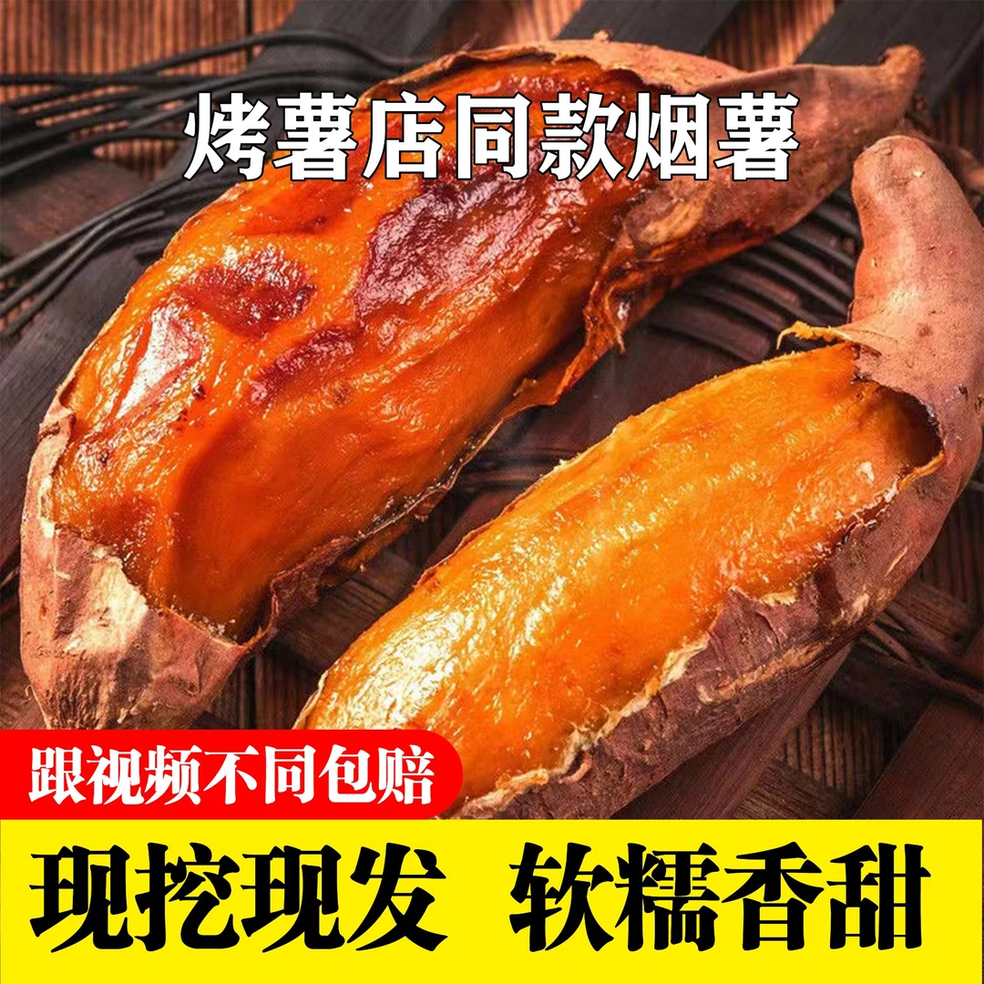 [现挖现发]新鲜现挖精品烟25烤红薯地瓜香甜蜜薯好吃营养蜜甜番薯