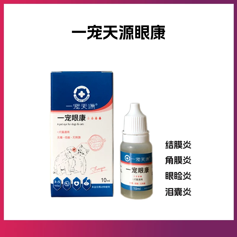 一宠眼康一宠天源眼康宠物猫狗清洁滴眼结膜炎眼角膜