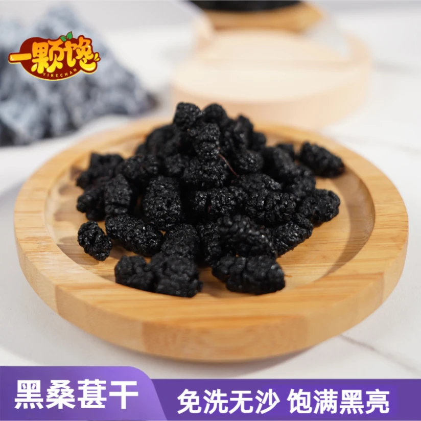 一颗馋免洗黑桑葚干新疆无沙桑椹干230g/罐 特产大颗精选泡水泡酒