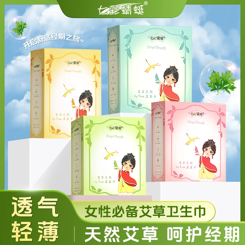 七彩蜻蜓艾草超薄透气亲肤棉柔卫生巾日夜用组合 （8盒装）