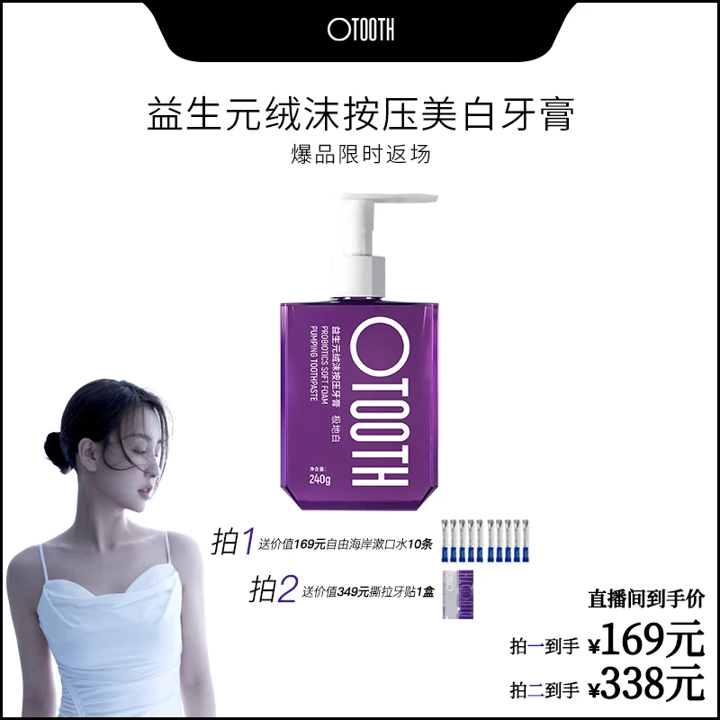 OTOOTH益生元绒沫按压牙膏权威认证亮齿美白不含氟