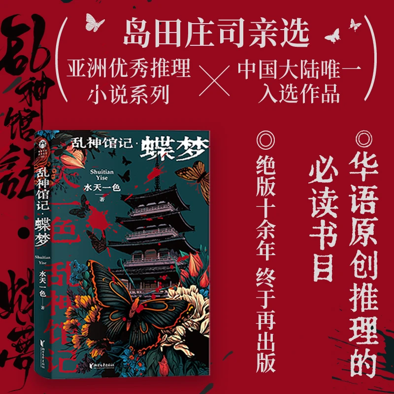 乱神馆记·蝶梦  签名版