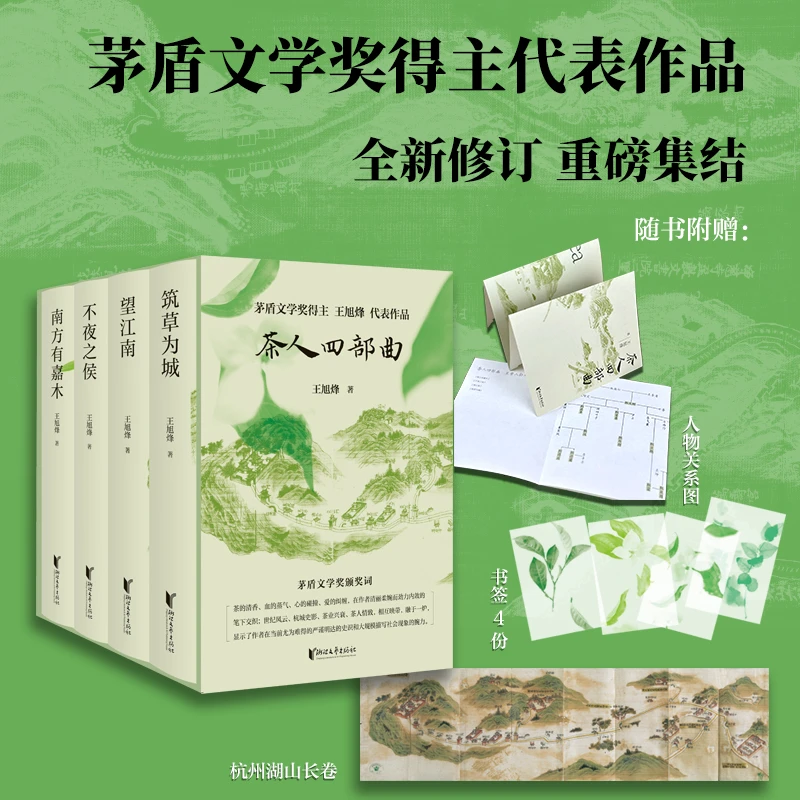 茶人四部曲  望江南+南方有嘉木+不夜之侯+筑草为城 王旭烽