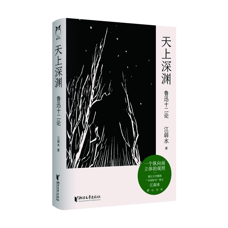 天上深渊：鲁迅十二论 作者签名本