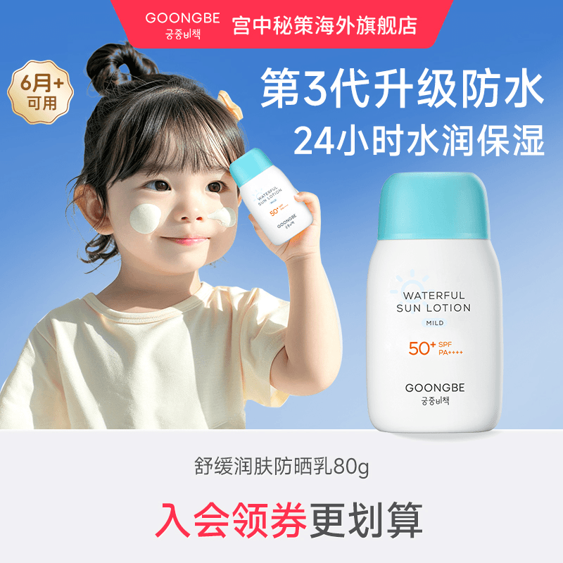 goong be/宫中秘策 【陆仙人专属】防晒乳80g积雪草防水夏天敏肌24H保湿儿童用
