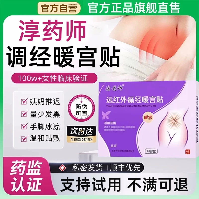 【官方旗舰】淳药师远红外调经暖宫贴腰腹不适月经不调女士专用贴