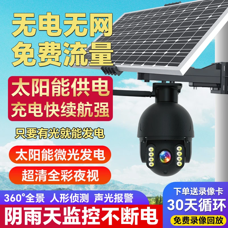 太阳能监控器免拉电拉网全彩夜视自动报警没电没网手机远程控制