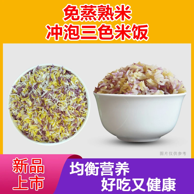 低脂冲泡即食三色米饭紫薯南瓜干米低脂饱腹代餐米饭懒人方便米饭