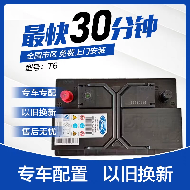 福特原装电瓶T6(60Ah)福克斯_福睿斯电瓶_蒙迪欧福特翼虎 A号