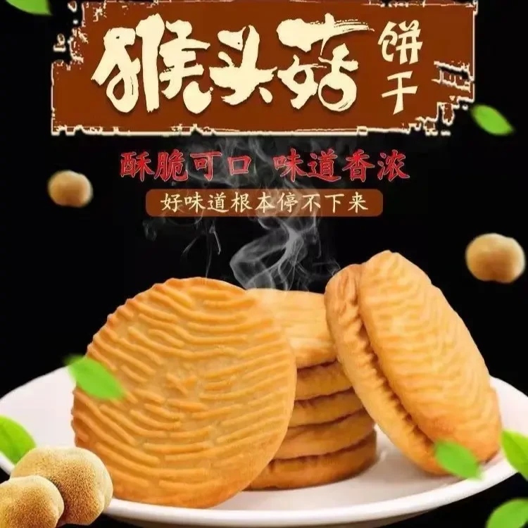 【到手1斤】猴头菇饼干好吃早餐饼干营养老少皆宜饱腹美味酥脆香脆