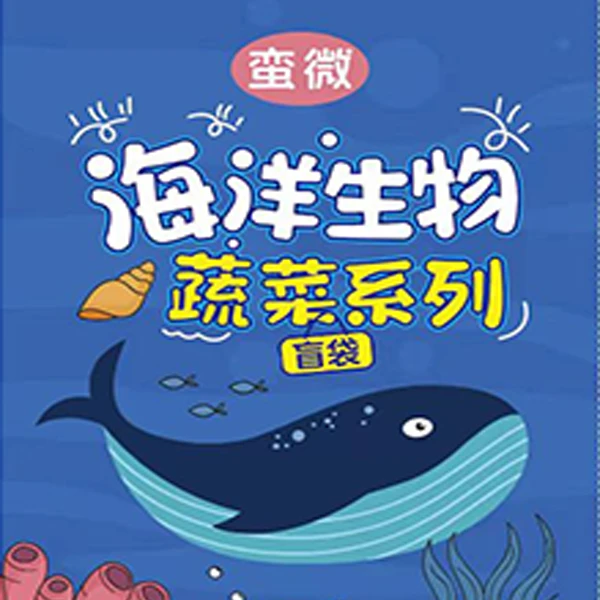 manwei/蛮微海洋生物蔬菜水果DIY盲袋拆袋对对碰连连看夜光小乌龟