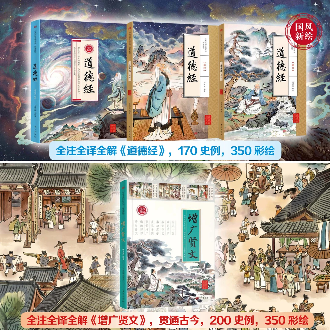 国风新绘道德经+增广贤文 全解全注全译史例彩绘名家点评