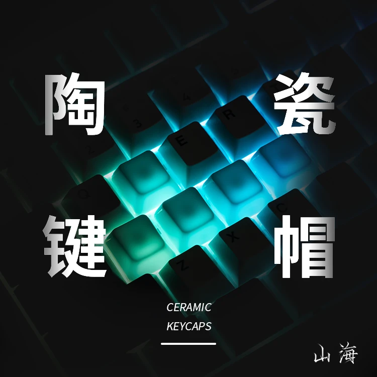 4颗装-山海陶瓷键帽 颜色可选 均匀透光 机械键盘键帽 原厂高度