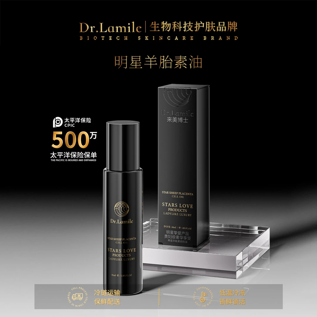 羊胎素细胞油（低温冷链保鲜发货）来美博士 明星羊胎素细胞油