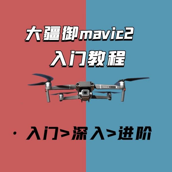 御2-航拍入门教程（报名通道）
