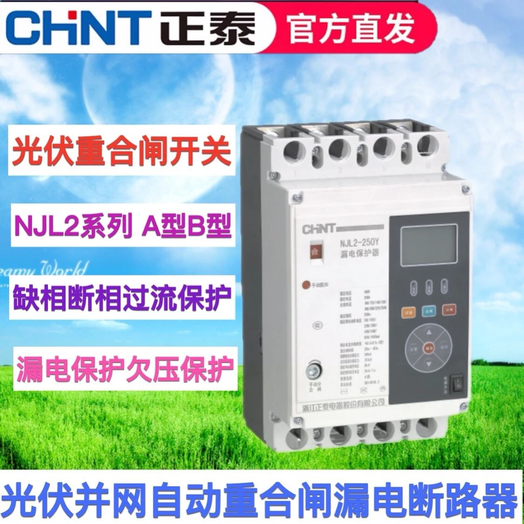正泰漏电保护器NJL2-125Y250Y400Y630光伏自动重合闸开关欠压缺相