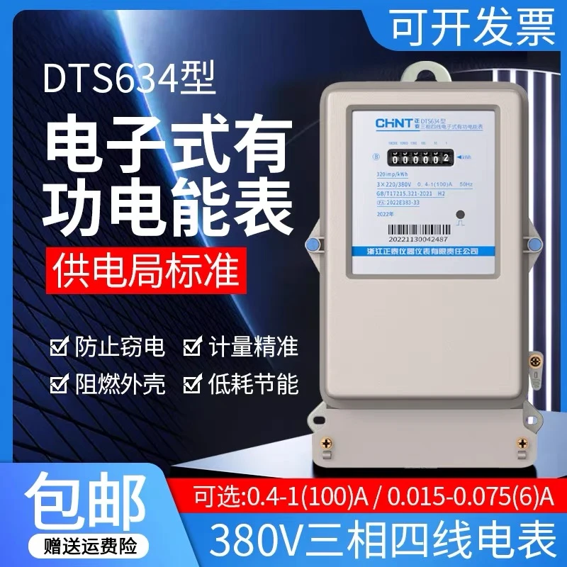正泰DTS634三相四线电表380V大功率100A电子式高精度互感器电度表