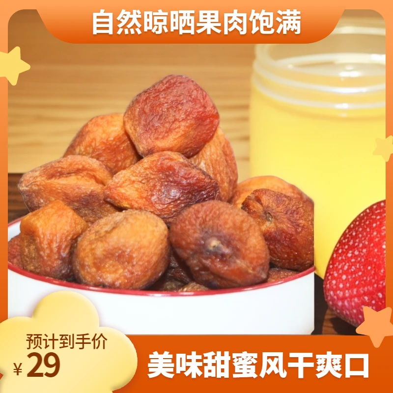 新疆大丑杏甜杏干自然晾晒果肉饱满即食酸甜袋装美味杏子风干爽口