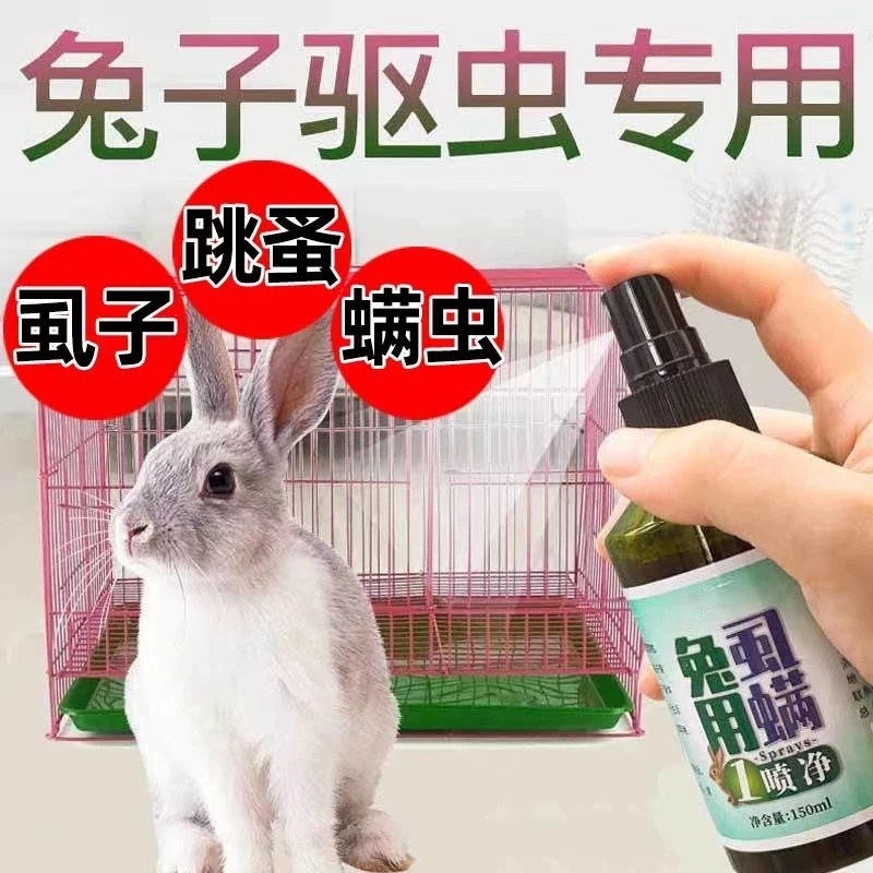 兔子体外驱虫【无效可退】除蜱虫虱子螨虫跳蚤通用预防喷雾幼兔
