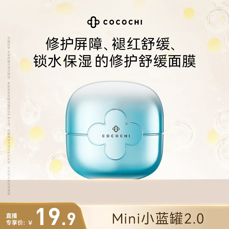【交个朋友专属】COCOCHI AG小蓝罐mini便携涂抹面膜保湿修护PY